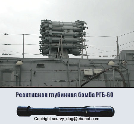 Реактивная глубинная бомба РГБ-60