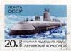 Атомная подводная лодка "Ленинский Комсомол"